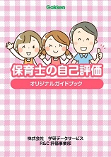 保育士自己評価がわかる解説書